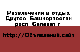 Развлечения и отдых Другое. Башкортостан респ.,Салават г.